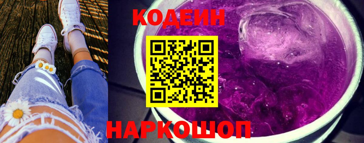 Codein напиток Lean (лин)  Вход с VPN  Великий Новгород 