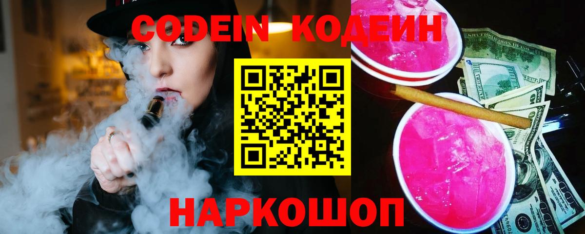 Codein Purple Drank Великий Новгород